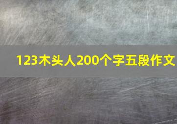 123木头人200个字五段作文