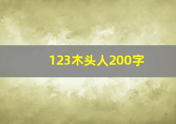 123木头人200字