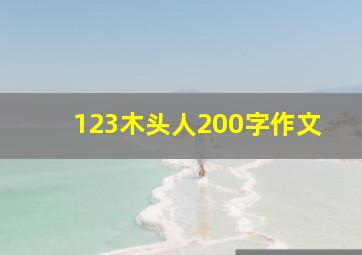 123木头人200字作文