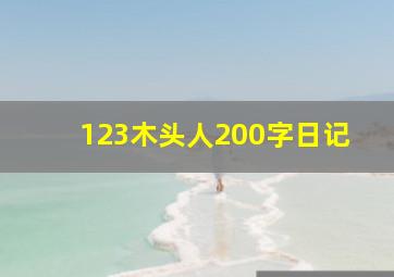 123木头人200字日记