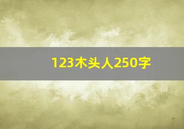 123木头人250字