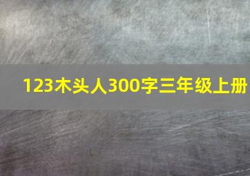 123木头人300字三年级上册