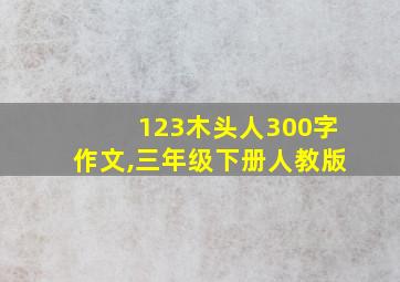 123木头人300字作文,三年级下册人教版