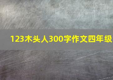 123木头人300字作文四年级