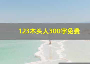 123木头人300字免费