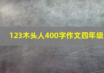 123木头人400字作文四年级