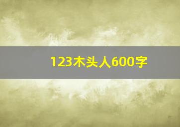 123木头人600字