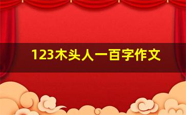 123木头人一百字作文