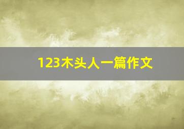 123木头人一篇作文