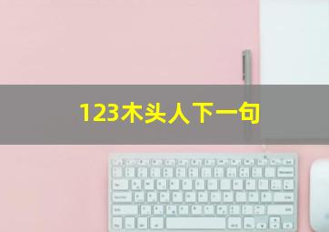 123木头人下一句