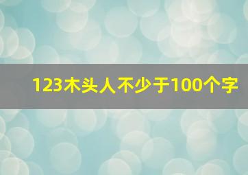 123木头人不少于100个字