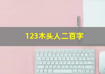 123木头人二百字