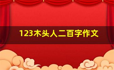 123木头人二百字作文