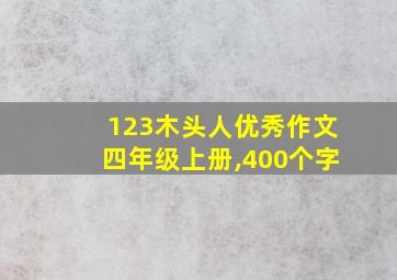 123木头人优秀作文四年级上册,400个字