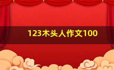 123木头人作文100