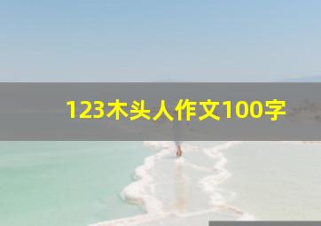 123木头人作文100字