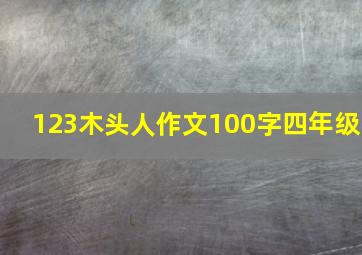 123木头人作文100字四年级