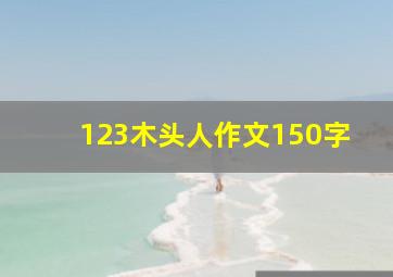 123木头人作文150字