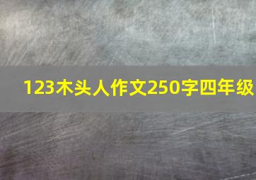 123木头人作文250字四年级