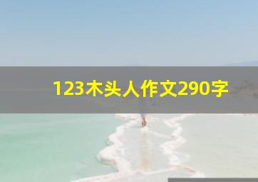 123木头人作文290字