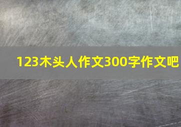 123木头人作文300字作文吧