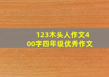 123木头人作文400字四年级优秀作文