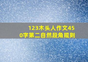 123木头人作文450字第二自然段角规则