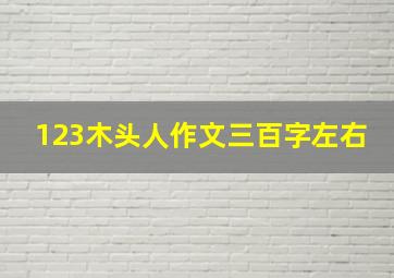 123木头人作文三百字左右