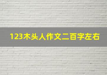 123木头人作文二百字左右