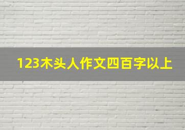 123木头人作文四百字以上