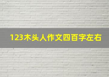 123木头人作文四百字左右