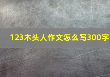 123木头人作文怎么写300字