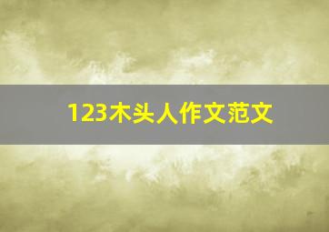 123木头人作文范文