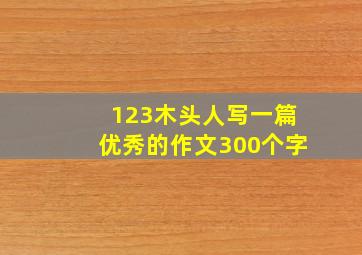 123木头人写一篇优秀的作文300个字