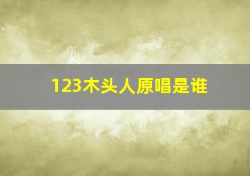 123木头人原唱是谁