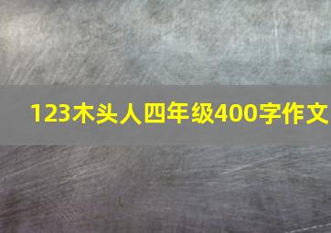 123木头人四年级400字作文