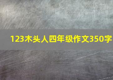 123木头人四年级作文350字