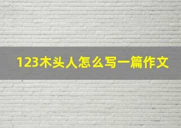 123木头人怎么写一篇作文