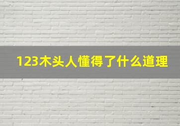 123木头人懂得了什么道理