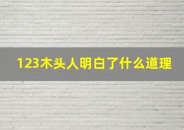 123木头人明白了什么道理