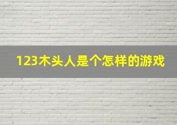 123木头人是个怎样的游戏