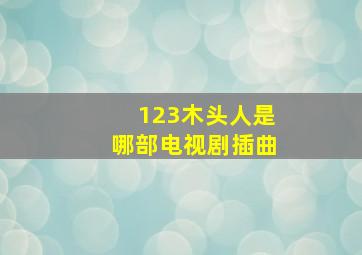 123木头人是哪部电视剧插曲