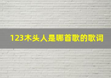 123木头人是哪首歌的歌词