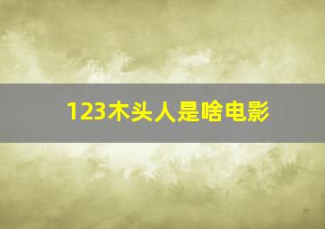 123木头人是啥电影