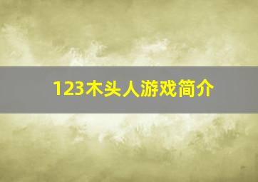 123木头人游戏简介