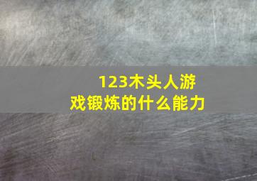 123木头人游戏锻炼的什么能力