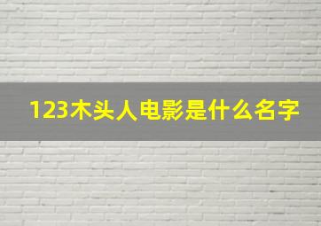 123木头人电影是什么名字