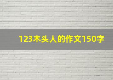 123木头人的作文150字