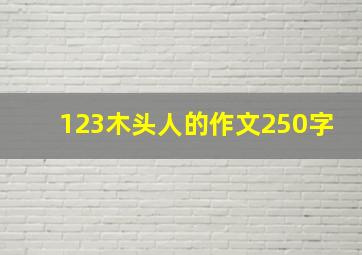 123木头人的作文250字