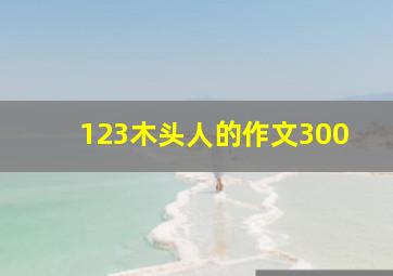 123木头人的作文300